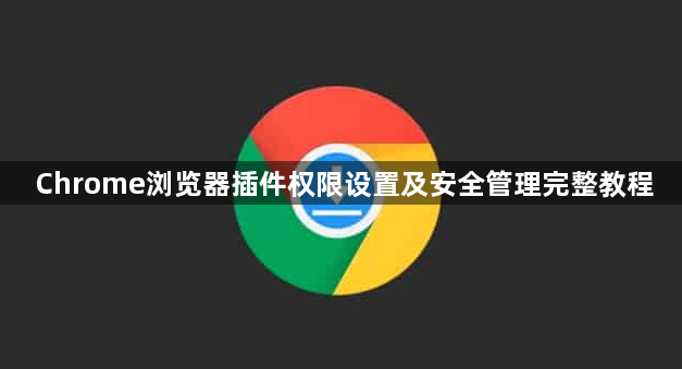 Chrome浏览器插件权限设置及安全管理完整教程1