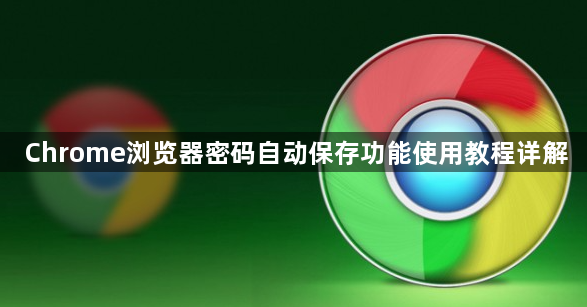 Chrome浏览器密码自动保存功能使用教程详解1