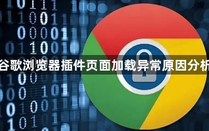 谷歌浏览器插件页面加载异常原因分析1