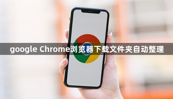 google Chrome浏览器下载文件夹自动整理1