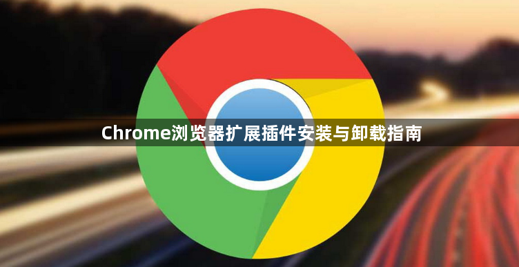 Chrome浏览器扩展插件安装与卸载指南1