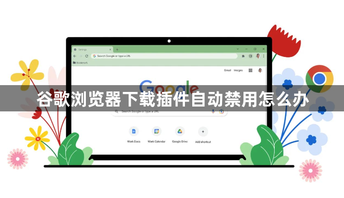 谷歌浏览器下载插件自动禁用怎么办1