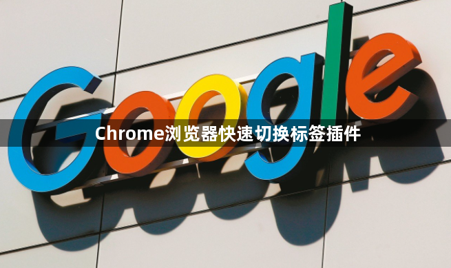 Chrome浏览器快速切换标签插件1