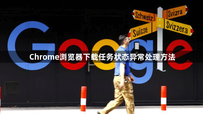 Chrome浏览器下载任务状态异常处理方法1