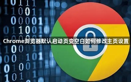 Chrome浏览器默认启动页变空白如何修改主页设置1