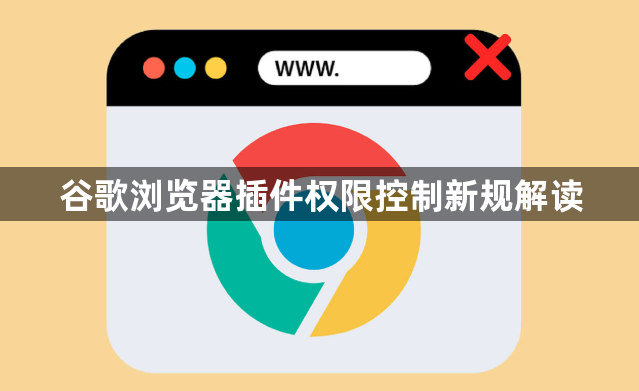 谷歌浏览器插件权限控制新规解读1