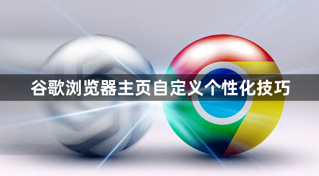 谷歌浏览器主页自定义个性化技巧1