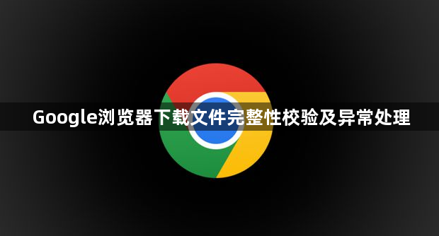 Google浏览器下载文件完整性校验及异常处理1