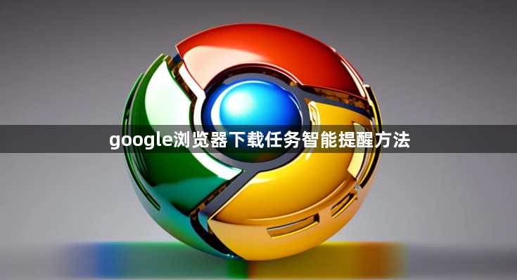 google浏览器下载任务智能提醒方法1
