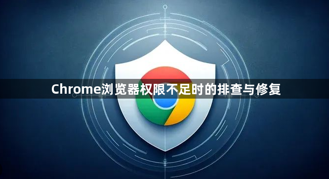 Chrome浏览器权限不足时的排查与修复1