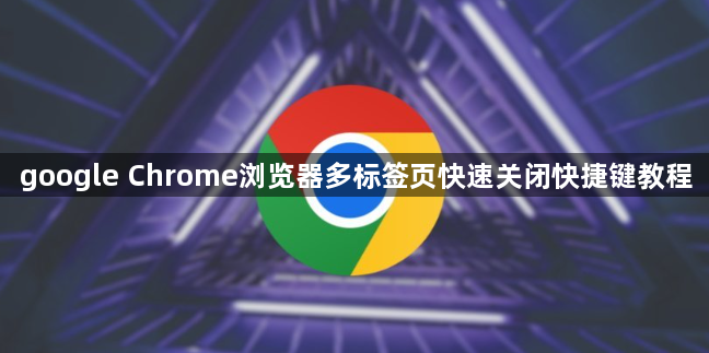 google Chrome浏览器多标签页快速关闭快捷键教程1