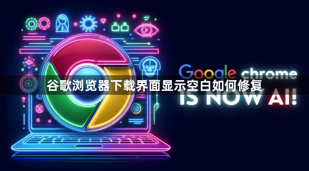 谷歌浏览器下载界面显示空白如何修复1