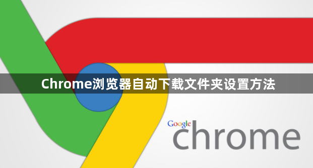Chrome浏览器自动下载文件夹设置方法1