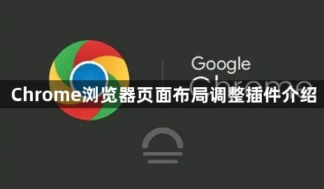 Chrome浏览器页面布局调整插件介绍1