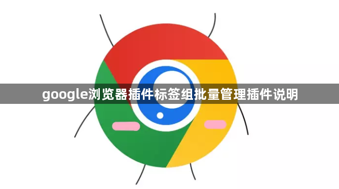 google浏览器插件标签组批量管理插件说明1