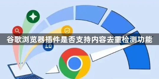 谷歌浏览器插件是否支持内容去重检测功能1