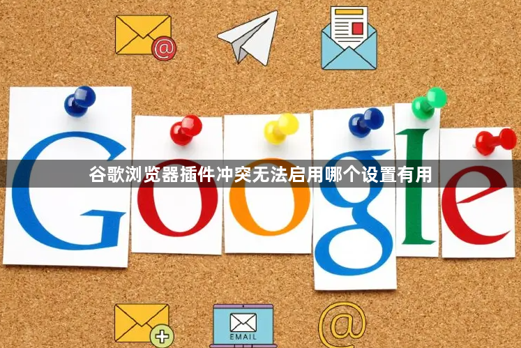 谷歌浏览器插件冲突无法启用哪个设置有用1