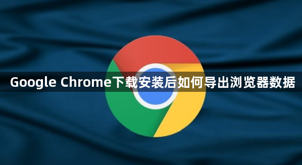 Google Chrome下载安装后如何导出浏览器数据1