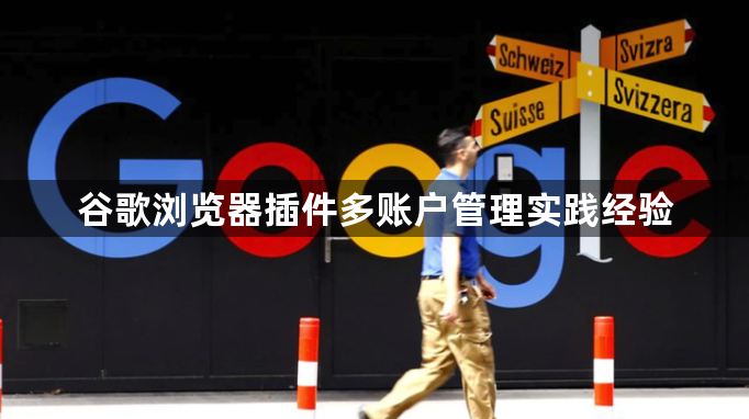 谷歌浏览器插件多账户管理实践经验1