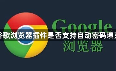 谷歌浏览器插件是否支持自动密码填充1