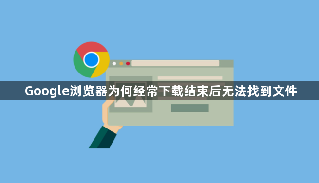 Google浏览器为何经常下载结束后无法找到文件1