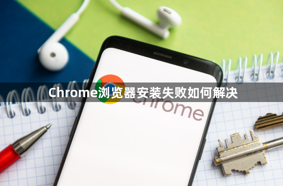 Chrome浏览器安装失败如何解决1