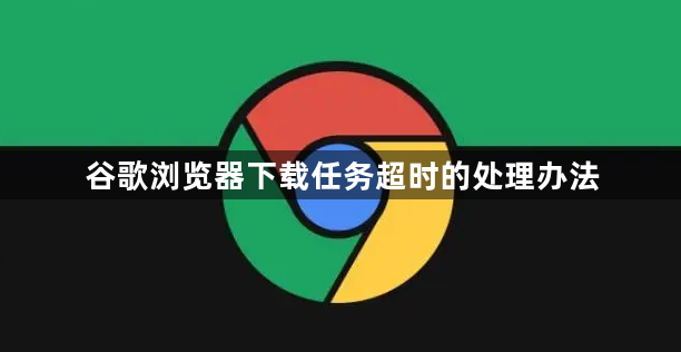 谷歌浏览器下载任务超时的处理办法1