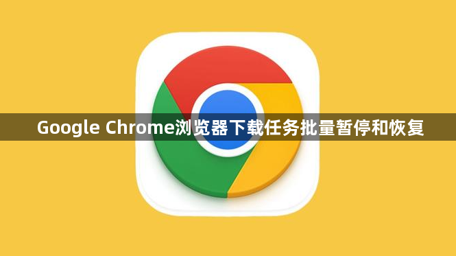 Google Chrome浏览器下载任务批量暂停和恢复1