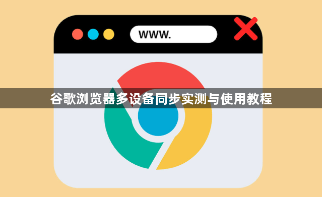 谷歌浏览器多设备同步实测与使用教程1