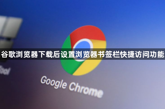 谷歌浏览器下载后设置浏览器书签栏快捷访问功能1