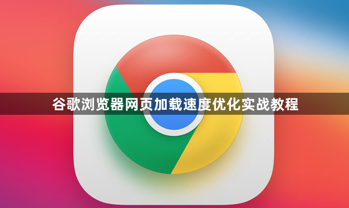 谷歌浏览器网页加载速度优化实战教程1