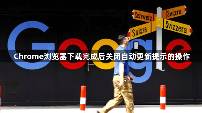 Chrome浏览器下载完成后关闭自动更新提示的操作1