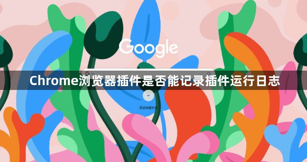 Chrome浏览器插件是否能记录插件运行日志1