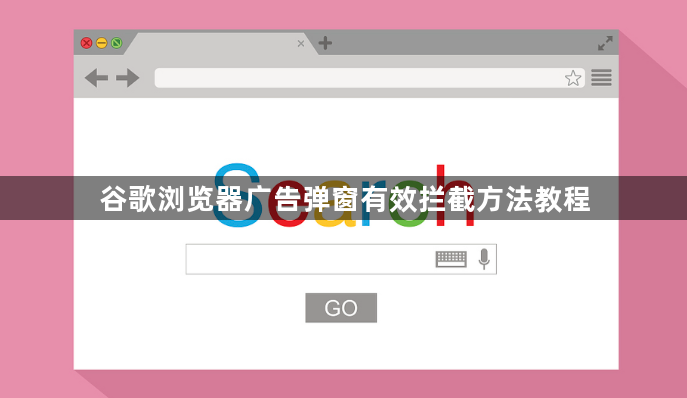 谷歌浏览器广告弹窗有效拦截方法教程1