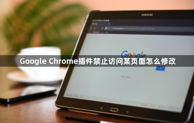 Google Chrome插件禁止访问某页面怎么修改1