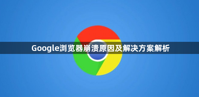 Google浏览器崩溃原因及解决方案解析1