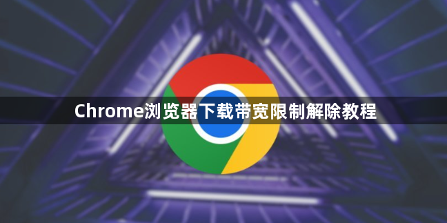 Chrome浏览器下载带宽限制解除教程1