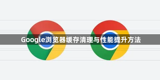 Google浏览器缓存清理与性能提升方法1