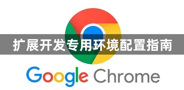 扩展开发专用环境配置指南1