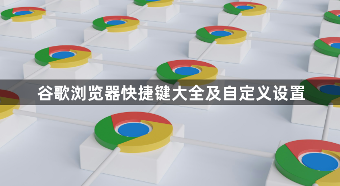谷歌浏览器快捷键大全及自定义设置1