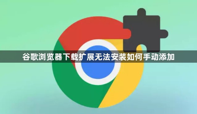 谷歌浏览器下载扩展无法安装如何手动添加1