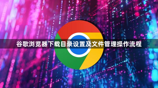谷歌浏览器下载目录设置及文件管理操作流程1
