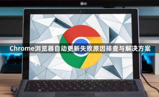 Chrome浏览器自动更新失败原因排查与解决方案1