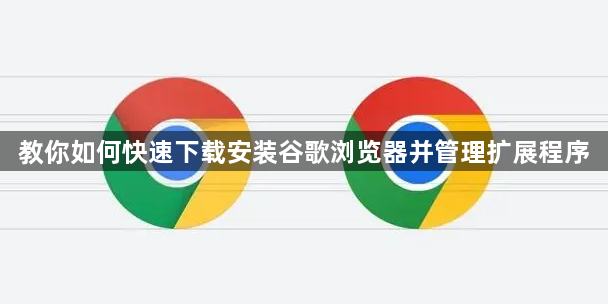 教你如何快速下载安装谷歌浏览器并管理扩展程序1