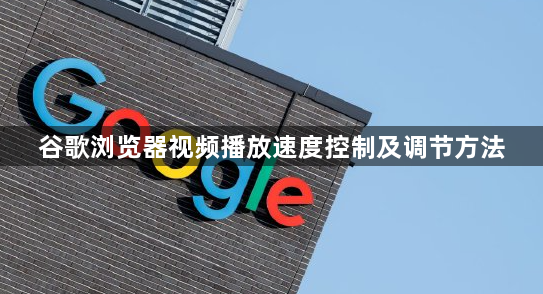 谷歌浏览器视频播放速度控制及调节方法1