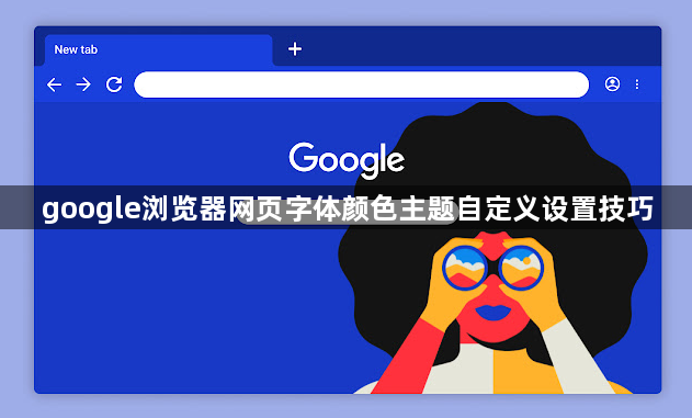 google浏览器网页字体颜色主题自定义设置技巧1