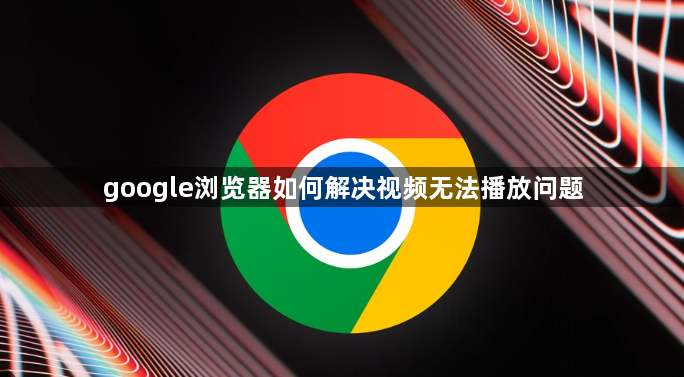 google浏览器如何解决视频无法播放问题1
