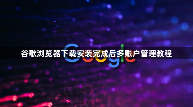 谷歌浏览器下载安装完成后多账户管理教程1
