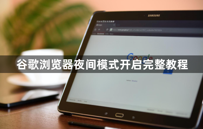 谷歌浏览器夜间模式开启完整教程1