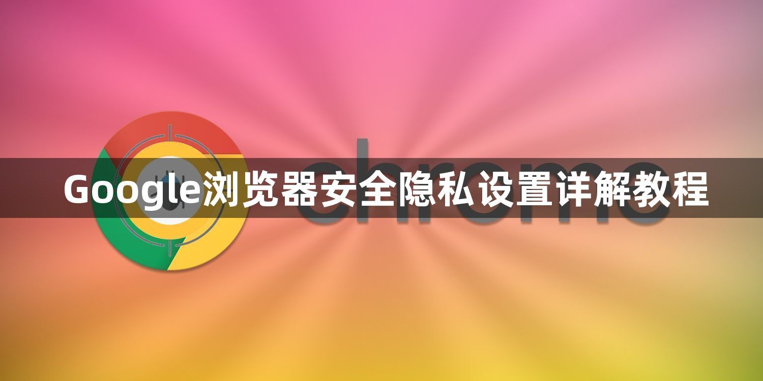 Google浏览器安全隐私设置详解教程1